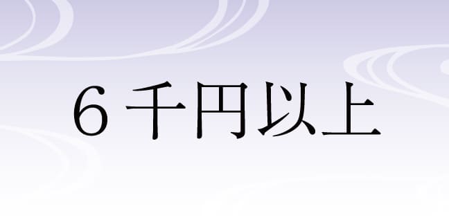 6千円以上