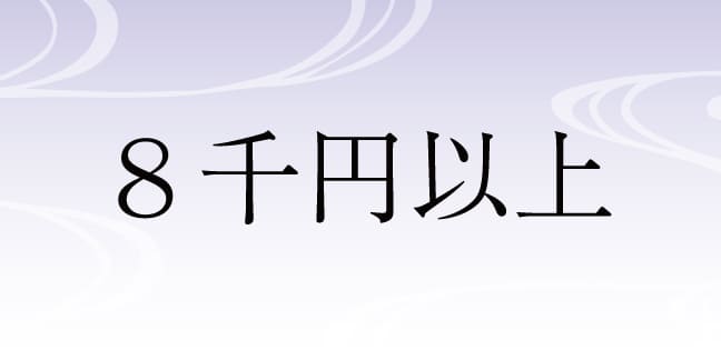 8千円以上