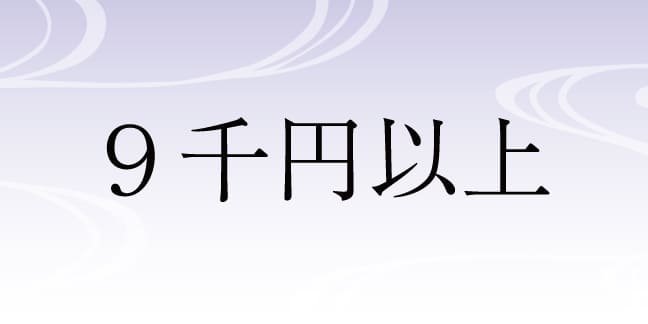 9千円以上