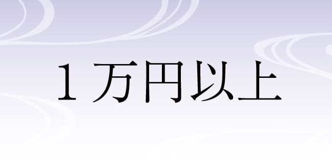 1万円以上