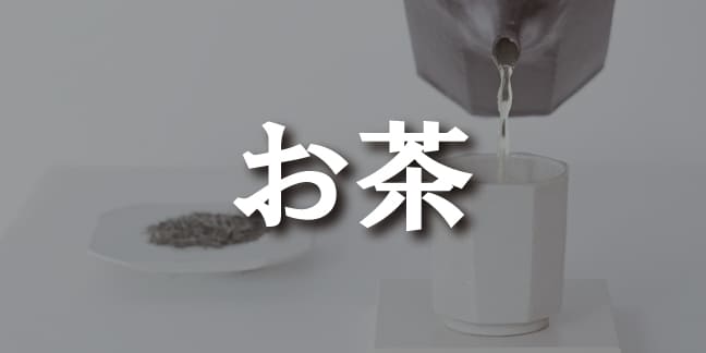 お茶