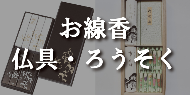 線香・仏具