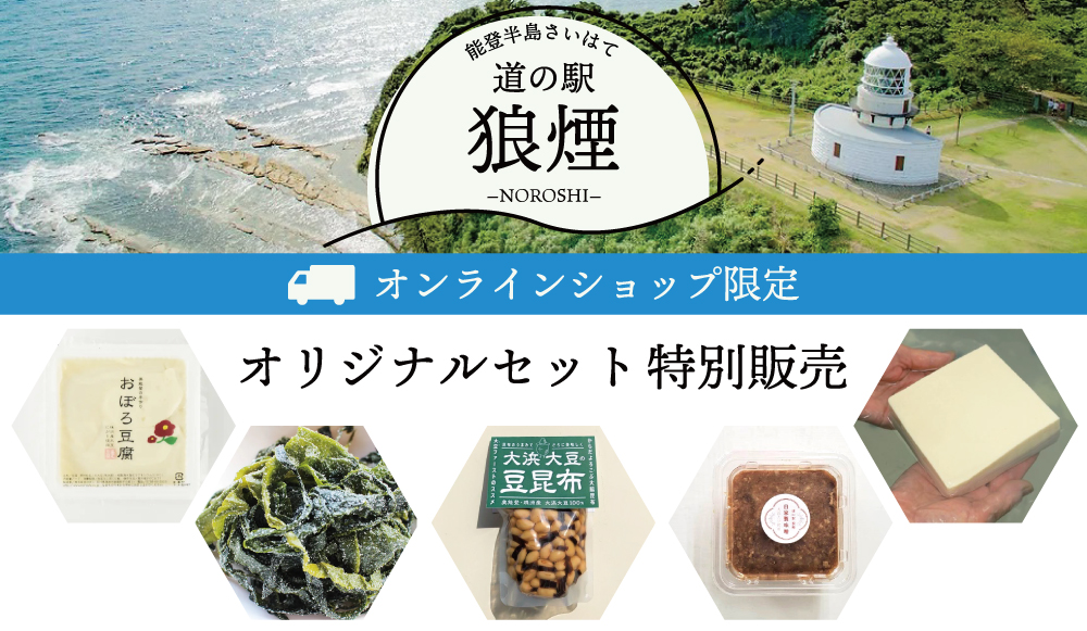 「道の駅 狼煙」の看板商品 大浜大豆の地豆腐オリジナルセット